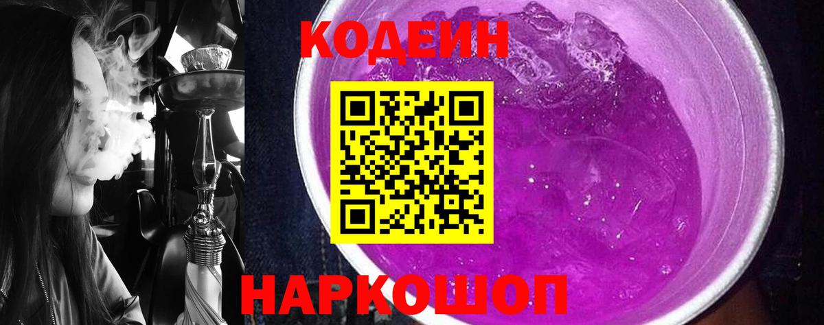Кодеин Purple Drank Калуга